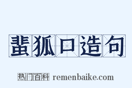 蜚狐口造句是什么意思的图片